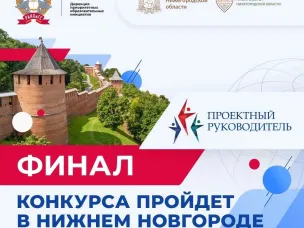Глеб Никитин вошел в состав наблюдательного совета Всероссийского конкурса «Проектный руководитель-2025»