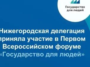 «Нижегородская делегация приняла участие во Всероссийском форуме «Государство для людей» в Красноярске»