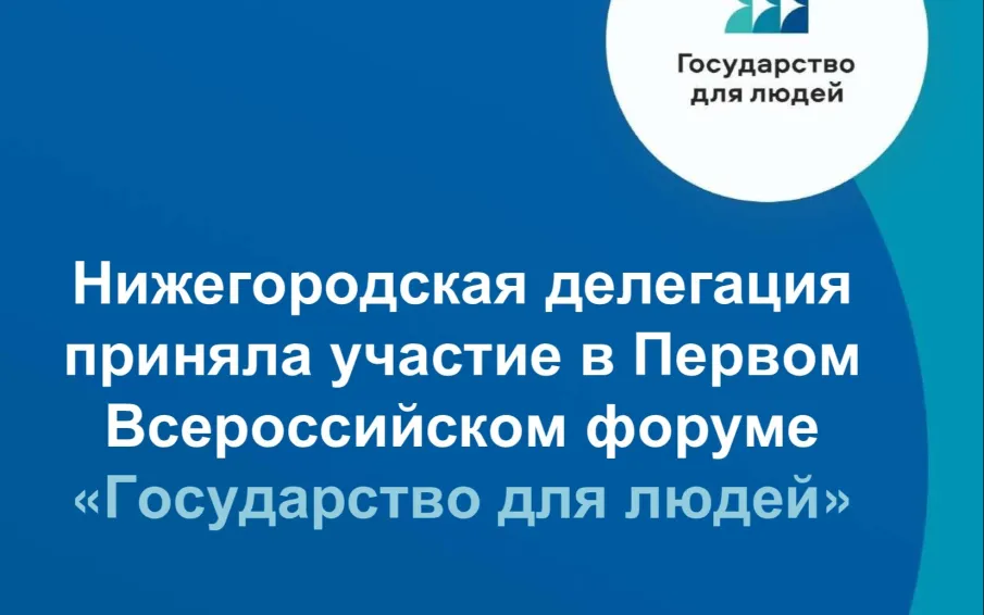 «Нижегородская делегация приняла участие во Всероссийском форуме «Государство для людей» в Красноярске»