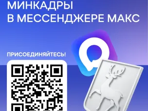 Министерство кадровой политики в мессенджере Макс!