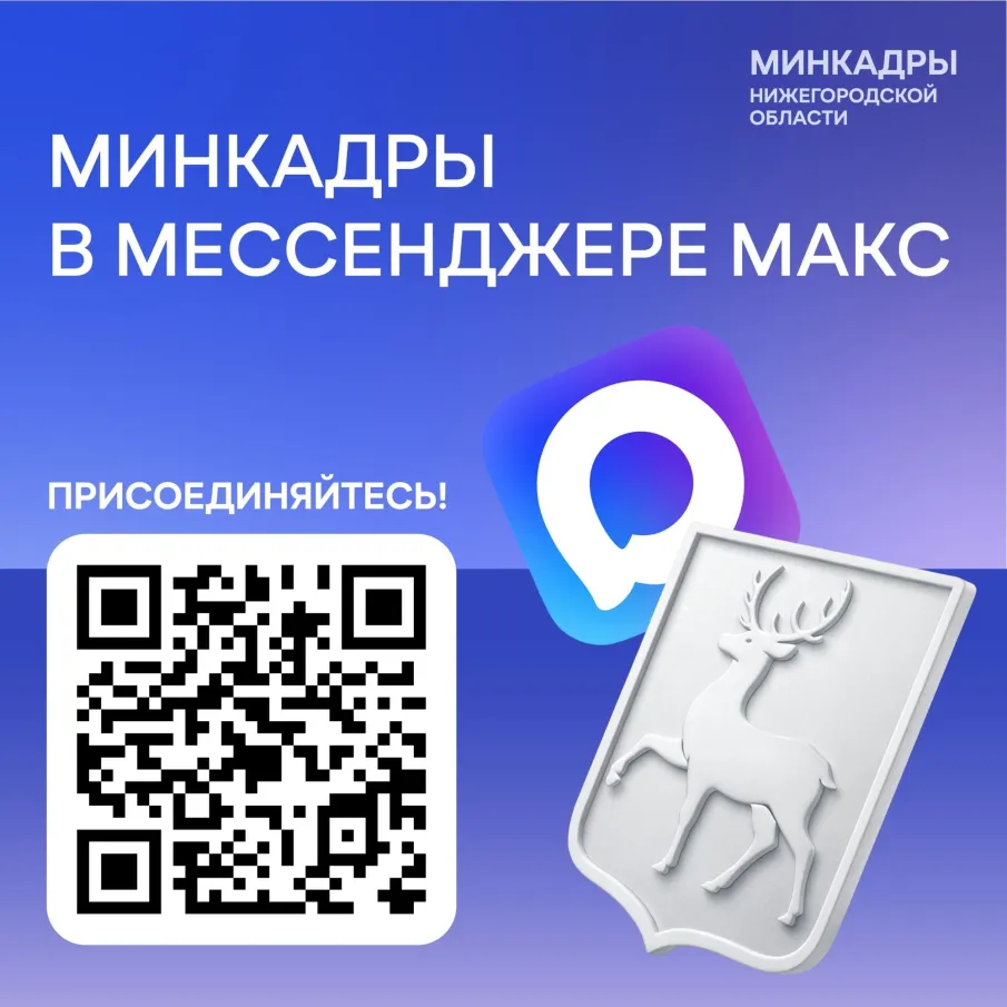 Министерство кадровой политики в мессенджере Макс!