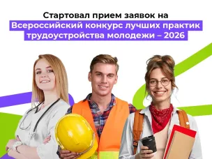 Всероссийский конкурс лучших практик трудоустройства молодежи  в 2026 году