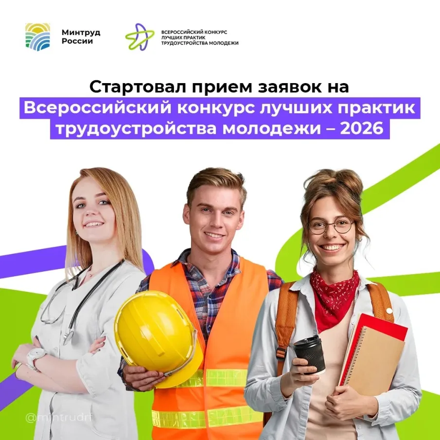 Всероссийский конкурс лучших практик трудоустройства молодежи  в 2026 году