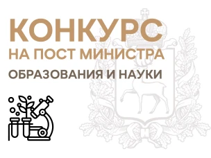 Конкурс на пост министра образования и науки Нижегородской области: продлен сбор заявок