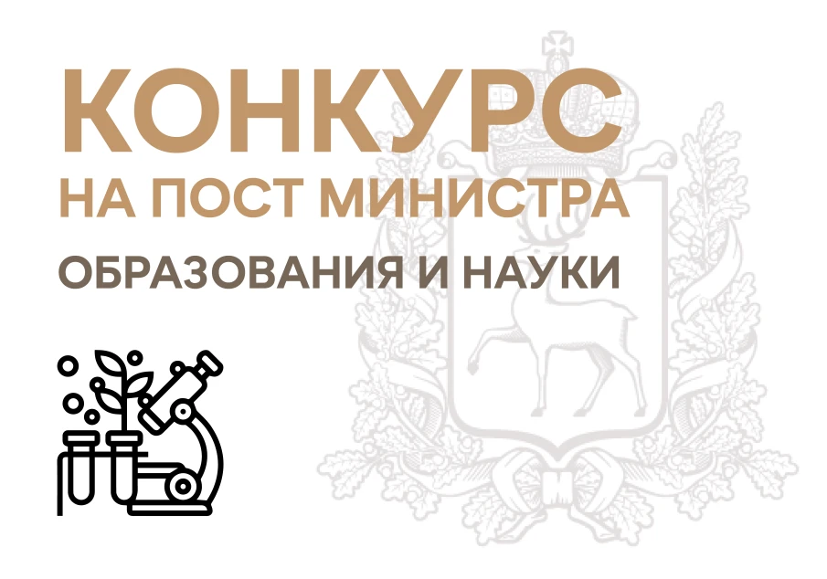 Конкурс на пост министра образования и науки Нижегородской области: продлен сбор заявок