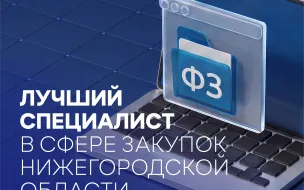 Правительство Нижегородской области проводит конкурс «Лучший специалист в сфере закупок»