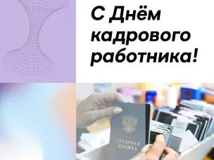 С Днем кадрового работника!!!!!