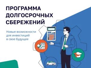 Что такое программа долгосрочных сбережений (ПДС) и что можно нового о ней узнать