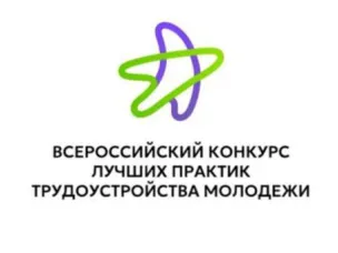 В 2026 году объявлен Всероссийский конкурс лучших практик трудоустройства молодежи