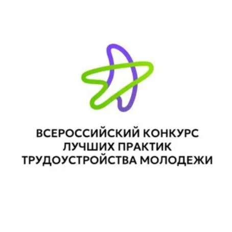 В 2026 году объявлен Всероссийский конкурс лучших практик трудоустройства молодежи