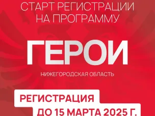 Проект «Герои. Нижегородская область» по интеграции и трудоустройству участников СВО в систему госуправления стартовал в регионе