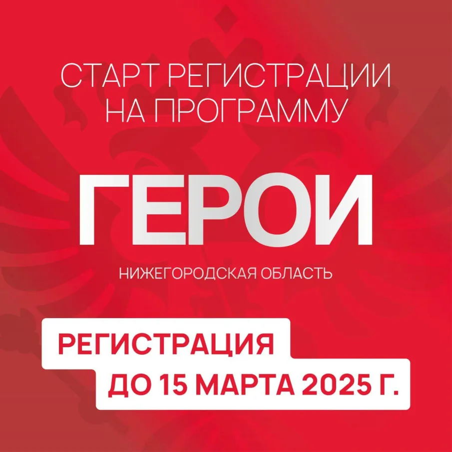 Проект «Герои. Нижегородская область» по интеграции и трудоустройству участников СВО в систему госуправления стартовал в регионе