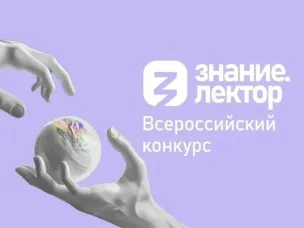 Станьте лучшим лектором страны вместе с Обществом «Знание»!