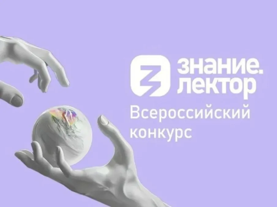 Станьте лучшим лектором страны вместе с Обществом «Знание»!