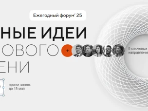 Стартовал прием заявок на пятый форум «Сильные идеи для нового времени»