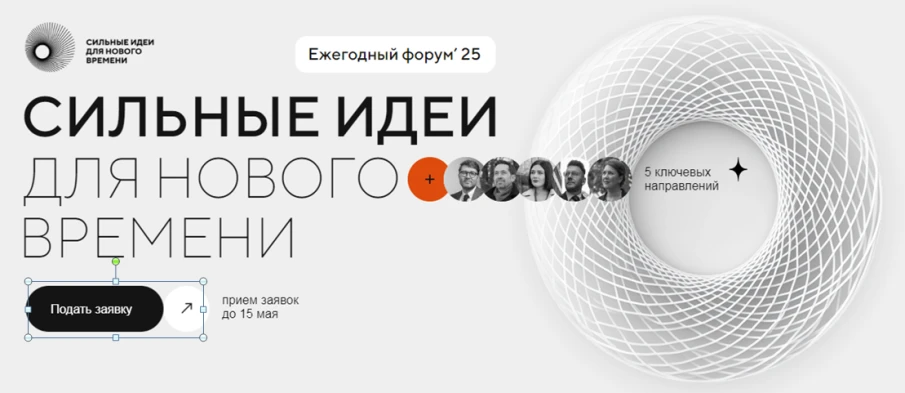 Стартовал прием заявок на пятый форум «Сильные идеи для нового времени»