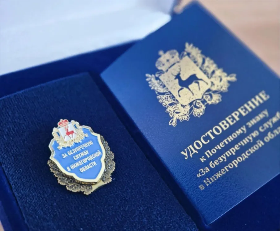 Прием документов на награждение госслужащих Почетным знаком «За безупречную службу» стартовал в Нижегородской области