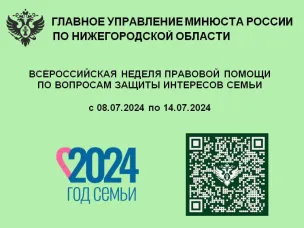 Всероссийская неделя правовой помощи по вопросам защиты интересов семьи
