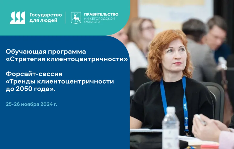 25-26 ноября 2024 г. в рамках программы "Стратегия клиентоцентричности" прошла  форсайт-сессия "Тренды клиентоцентричности до 2050 года"