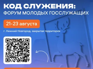 Форум для молодых госслужащих пройдет с 21 по 23 августа 2026 г.
