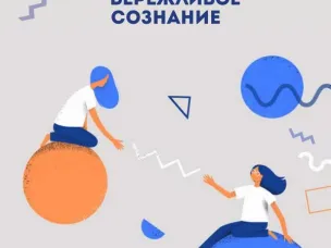 Бережливое сознание