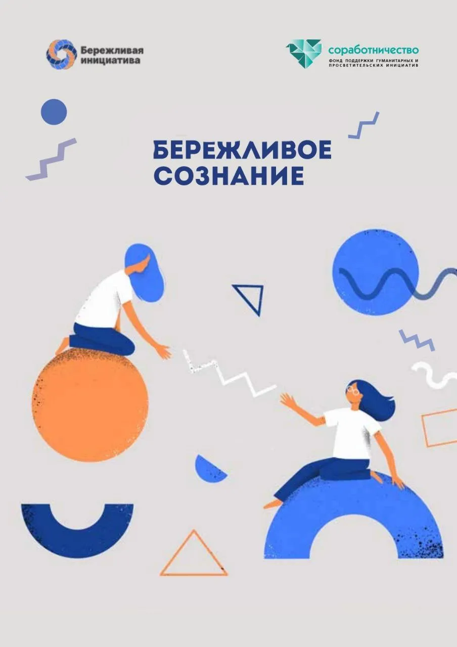 Бережливое сознание