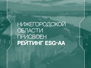 Аналитическое кредитное рейтинговое агентство впервые присвоило ESG-рейтинг Нижегородской области