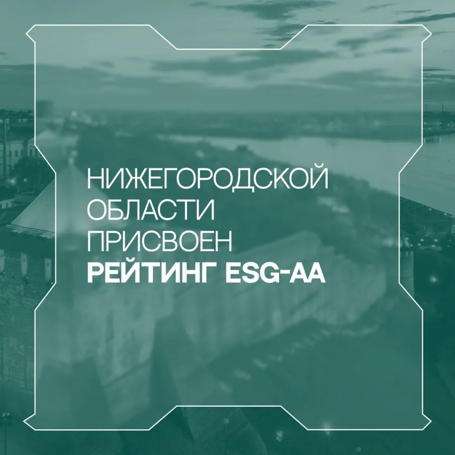 Аналитическое кредитное рейтинговое агентство впервые присвоило ESG-рейтинг Нижегородской области