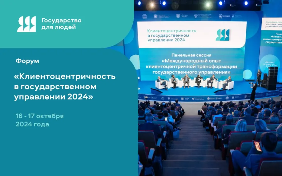 Региональная команда по внедрению клиентоцентричности в деятельность исполнительных органов Нижегородской области посетила международный форум «Клиентоцентричность в государственном управлении 2024»