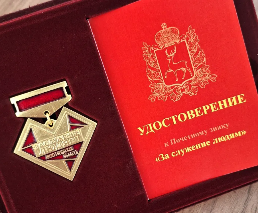Прием документов на награждение граждан Почетным знаком «За служение людям» стартовал в Нижегородской области