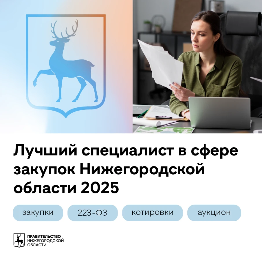 В Нижегородской области выберут лучших специалистов в сфере закупок Нижегородской области