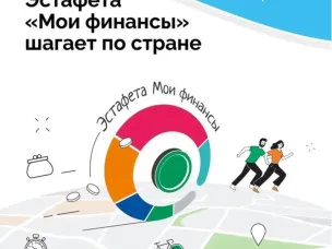 Всероссийская просветительская эстафета «Мои финансы»