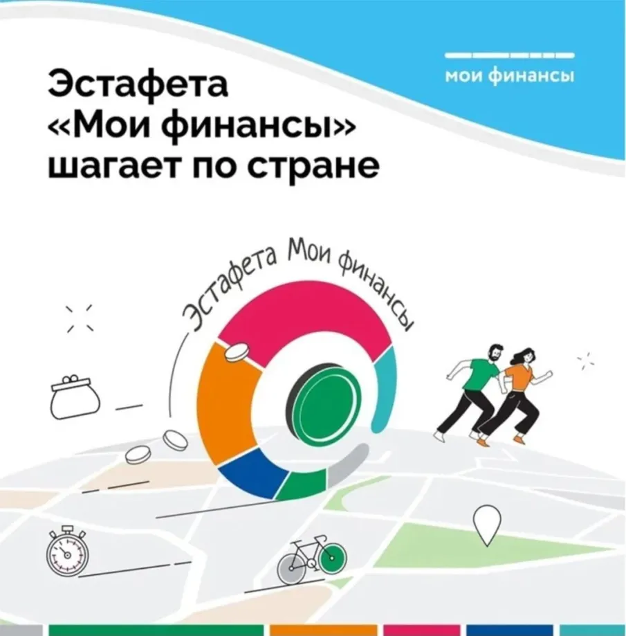 Всероссийская просветительская эстафета «Мои финансы»