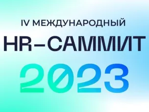 Регистрация на IV Международный HR-саммит завершается сегодня в 23:59