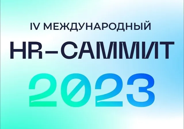 Регистрация на IV Международный HR-саммит завершается сегодня в 23:59