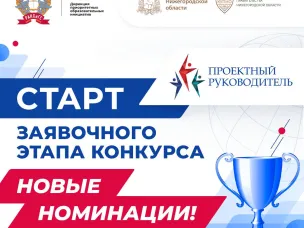 Финал Всероссийского конкурса «Проектный руководитель-2025» состоится в Нижнем Новгороде