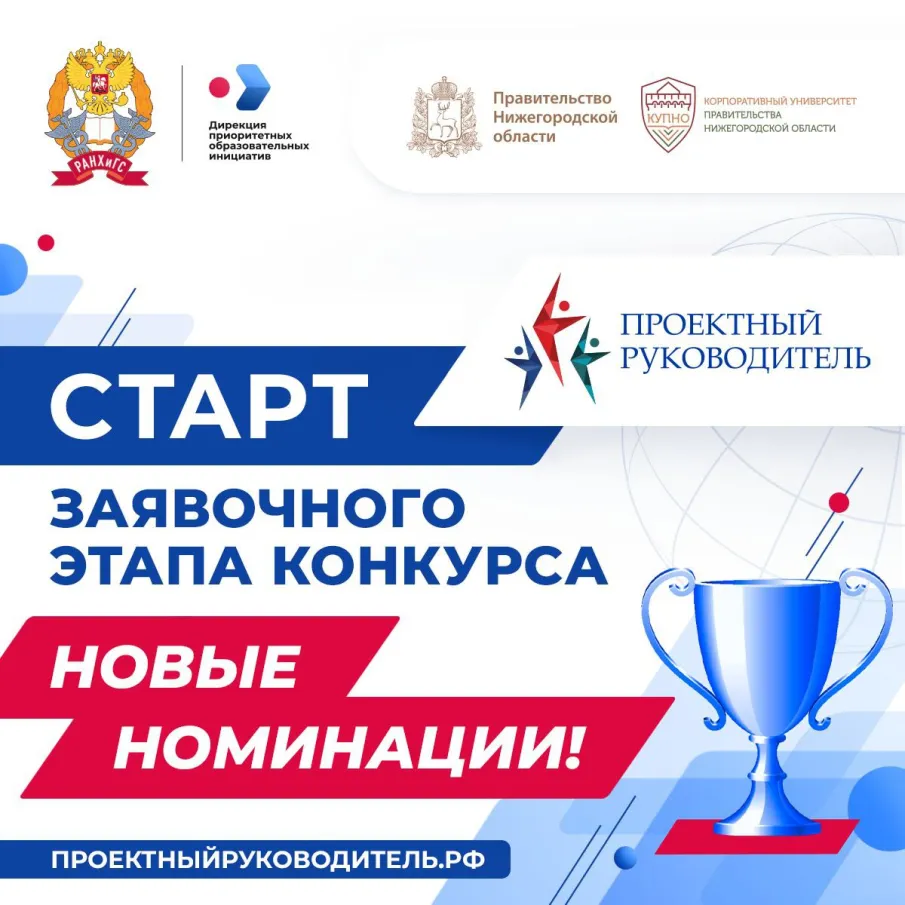 Финал Всероссийского конкурса «Проектный руководитель-2025» состоится в Нижнем Новгороде