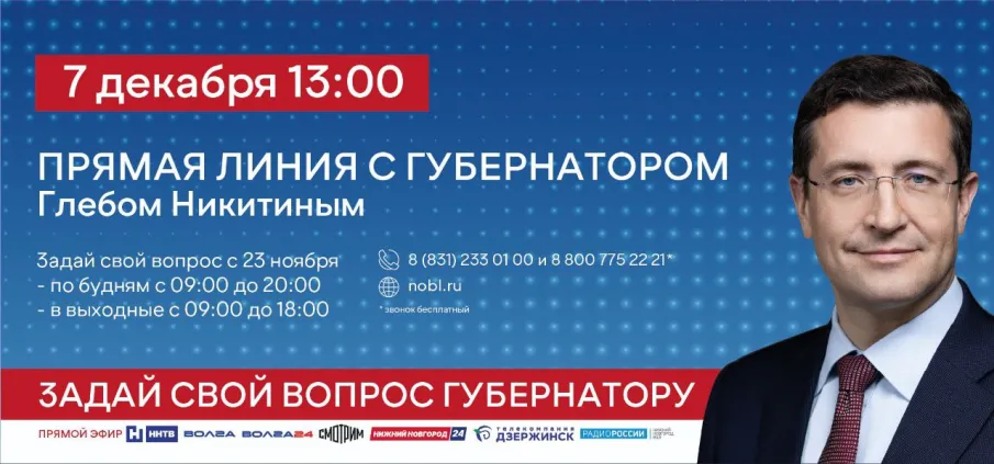 Прямая линия с Губернатором Глебом Никитиным 7 декабря