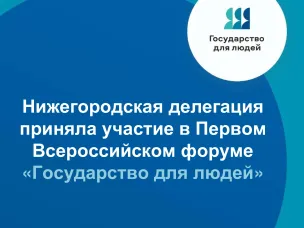 «Нижегородская делегация приняла участие во Всероссийском форуме «Государство для людей» в Красноярске»