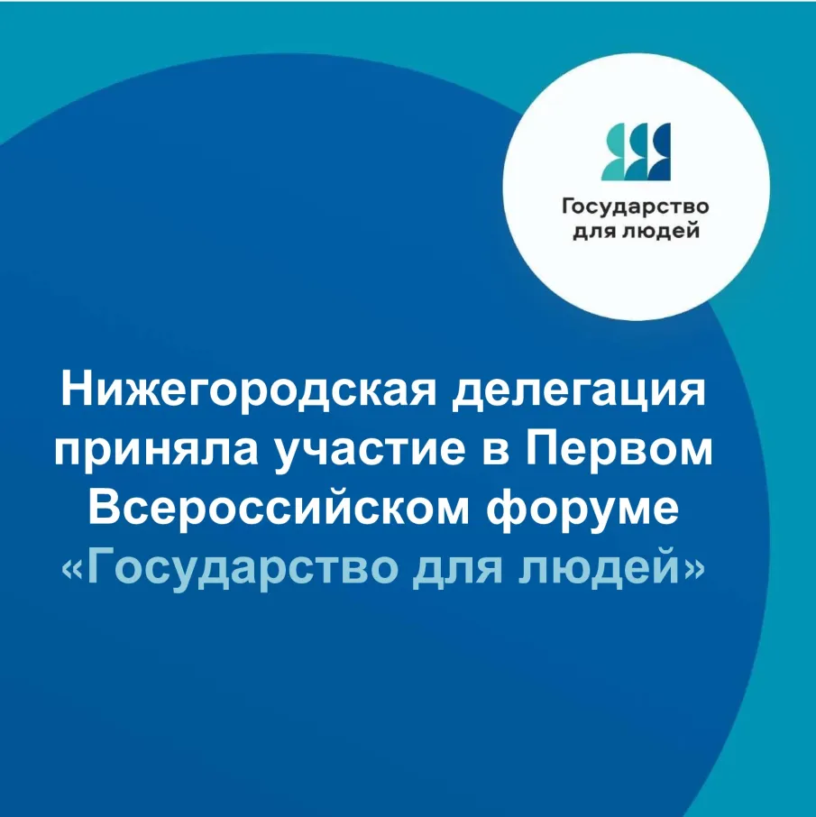 «Нижегородская делегация приняла участие во Всероссийском форуме «Государство для людей» в Красноярске»